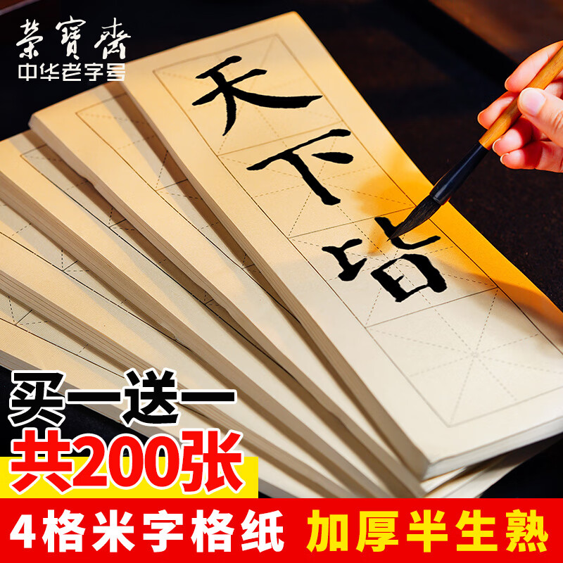 榮寶齋宣紙 四字米字格紙 文房四寶書法練習紙半生半熟學生初學者毛筆紙手工紙?zhí)籽b批發(fā)不洇墨毛邊紙 7.5cm*4米字格/100張(仿古黑格)【1贈1