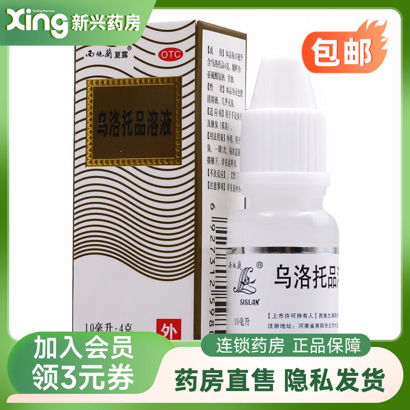 西施兰夏露 乌洛托品溶液 40%*10ml 1盒