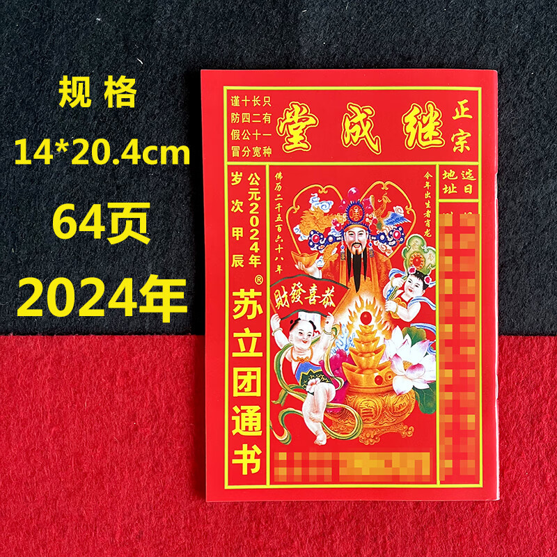 继成堂老黄历2024年新款日历书老皇历苏立团通书农家历黄历农历年