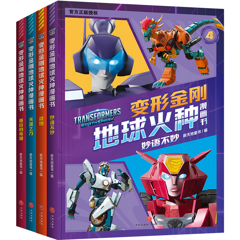 变形金刚地球火种漫画书（第2辑，全4册）（更多地族人诞生，改造人博士真相曝光！谜雾重重）封面
