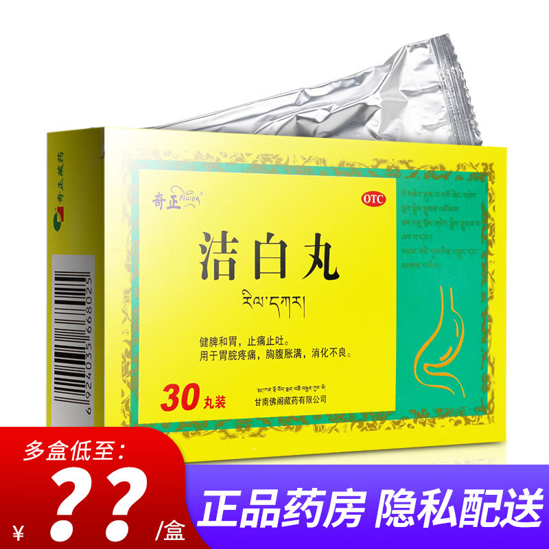 奇正洁白丸30丸 甘肃佛阁藏药 胃痛 胸腹胀满 消化不良 健脾和胃 止痛