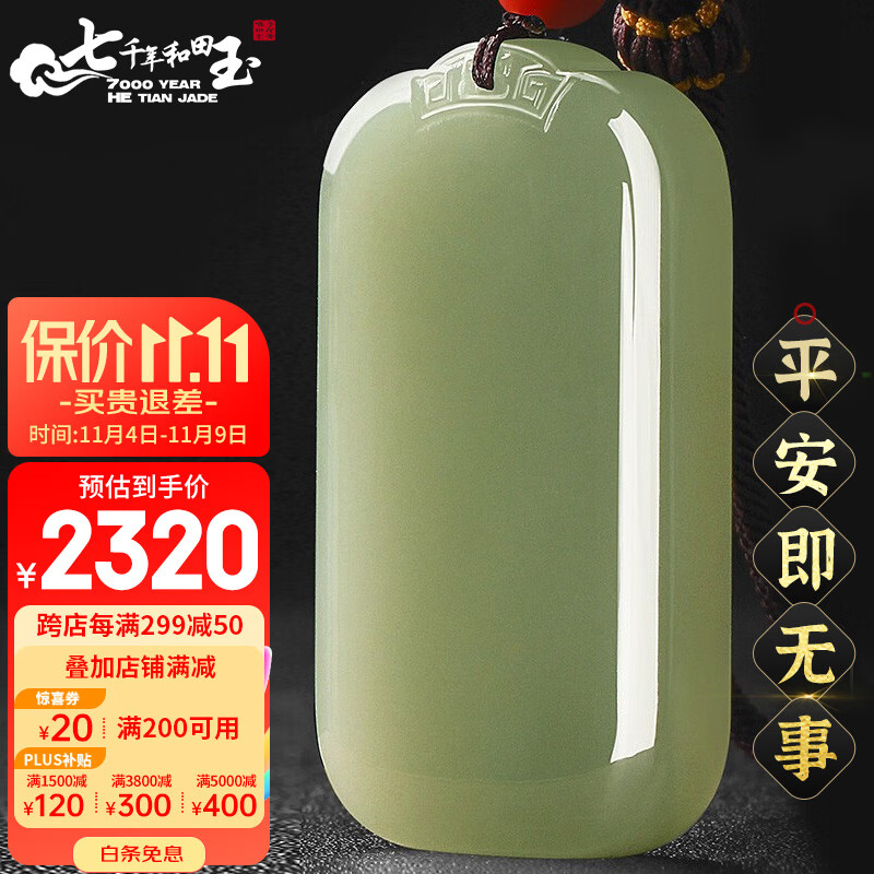 7000年和田玉吊坠男女款平安无事牌玉坠附鉴定证书使用感如何?