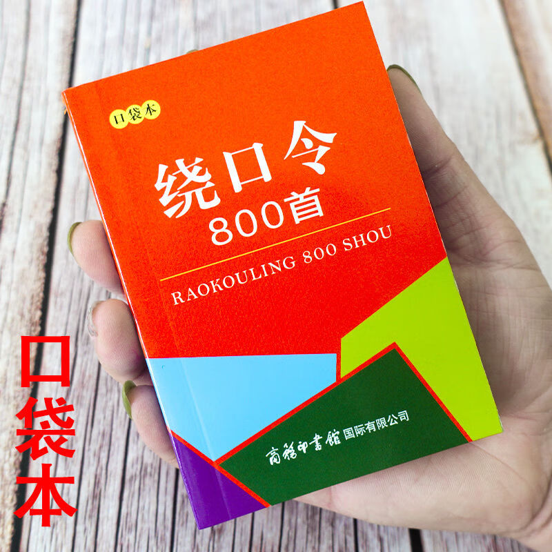 绕口令800首 口袋本 张喜燕 编 小学教辅文教 新华书店正版图书籍