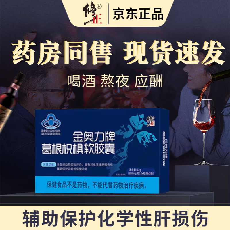 修正金奥力牌葛根枳椇软胶囊熬夜补肝养肝喝酒护肝保健食品 【1瓶尝鲜