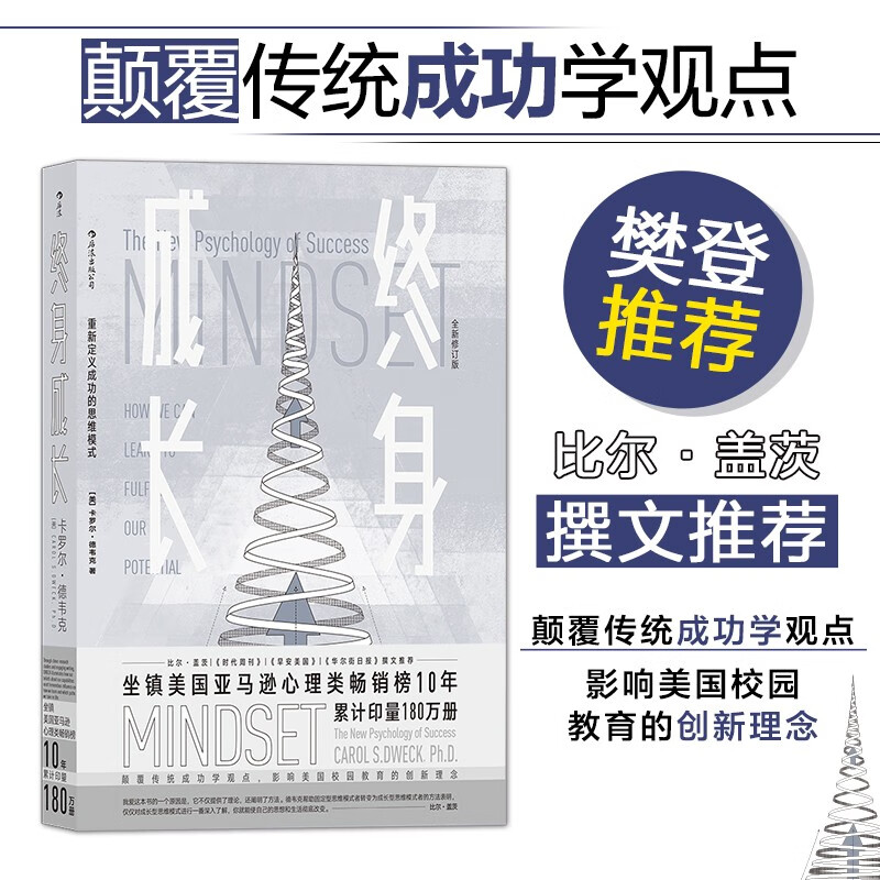 【樊登推荐】终身成长：重新定义成长  比尔盖茨撰文推荐，颠覆传统成功学观点高性价比高么？