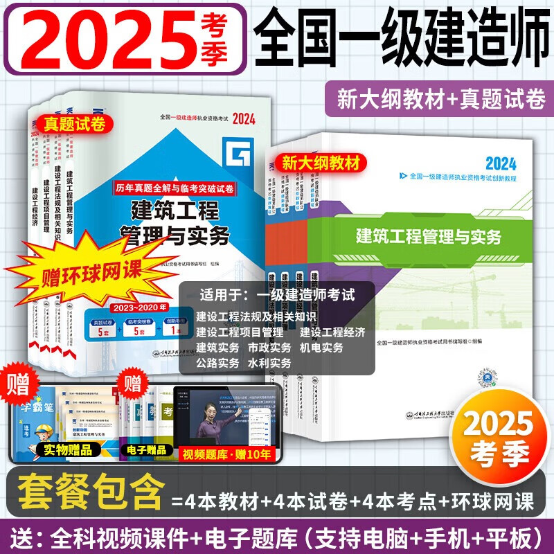 2025考季】新大纲正版一建教材2024教材考试用书一级建造师2024教材2024历年真题模拟试卷建筑法规管理经济市政机电公路水利 25考季】正版教材+真题试卷（送视频+题库） 建筑+法规+管理+经济