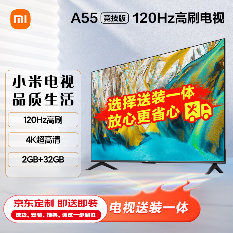 小米电视A55 竞技版 120Hz高刷 2+32GB【服务套装-送装一体含挂架】4K金属全面屏 55英寸平板电视机