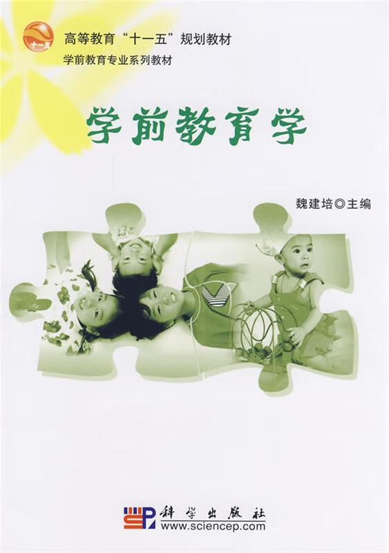 学前教育学【正版好书,下单速发】