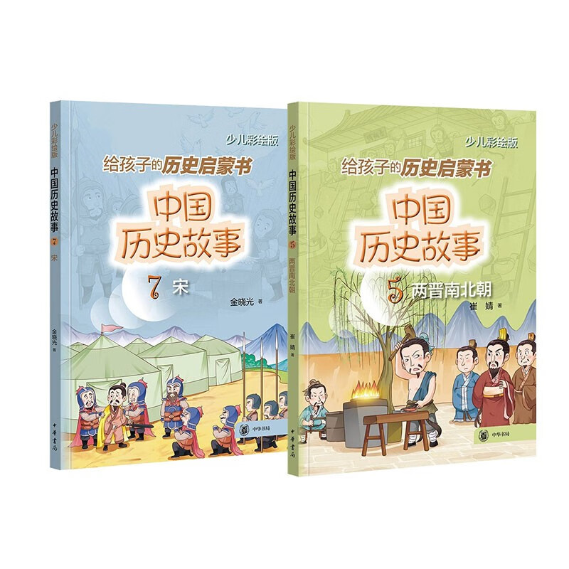 中国历史故事(宋+两晋南北朝)--中国历