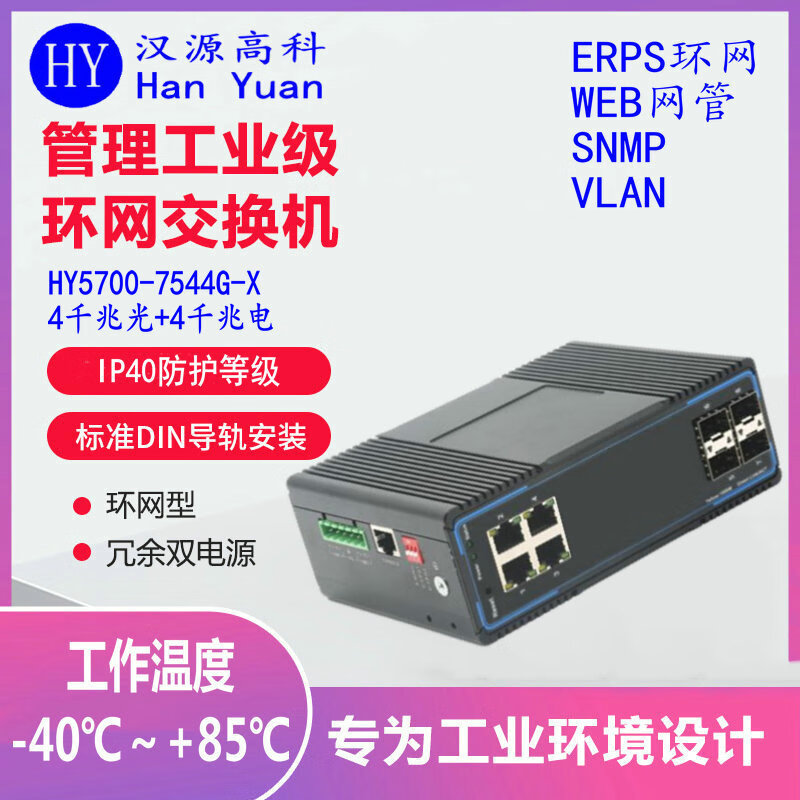 汉原高科千兆4光4电工业级光纤环网交换机 X-RING一键环网工业级交换机 4光4电环网管理型工业以太网交换机 千兆4光4电一键环网工业级交换机 SFP光口-不含光模块-不带电源