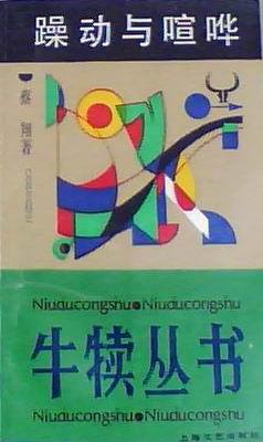 躁动与喧哗 蔡翔【正版】