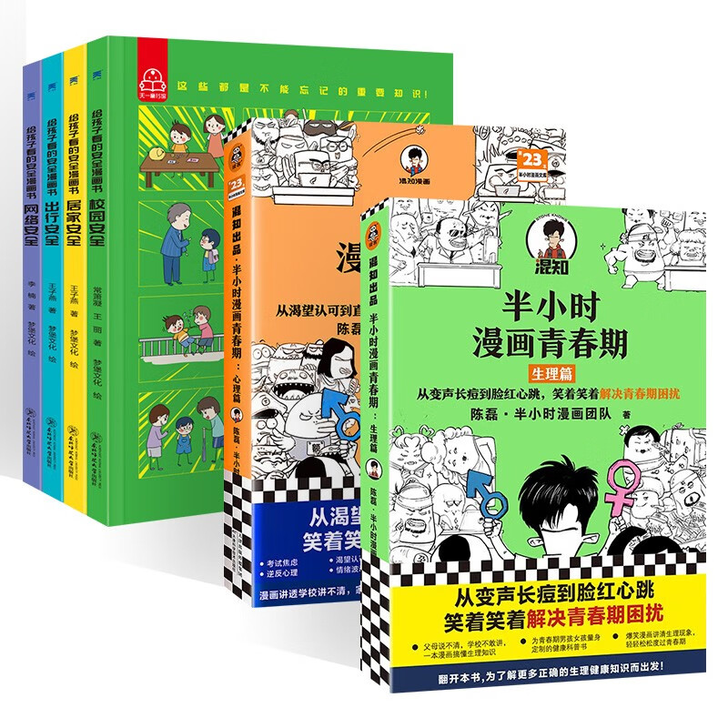 半小时漫画青春期：心理篇+半小时漫画青春期：生理篇+给孩子看的安全漫画书（六册）详情图