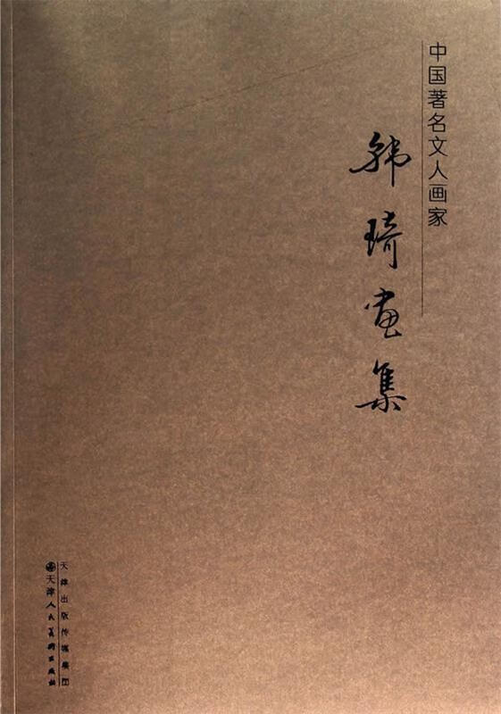 中国著名文人画家:韩琦画集