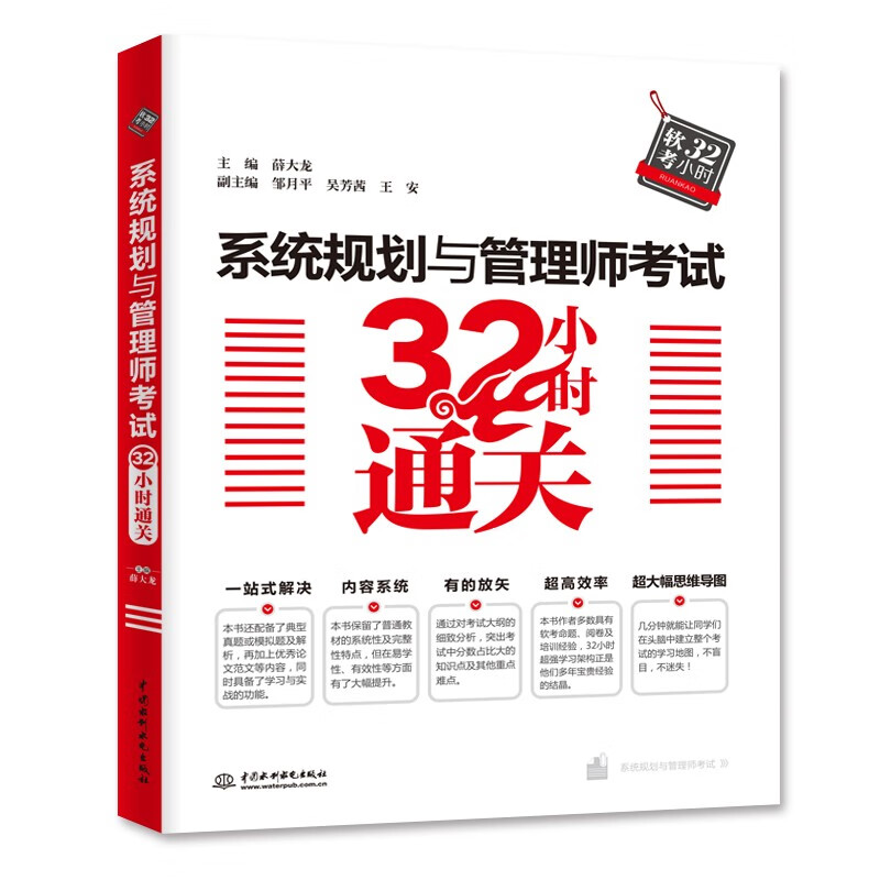 软考配套辅导系统规划与管理师考试32小时通关详情图