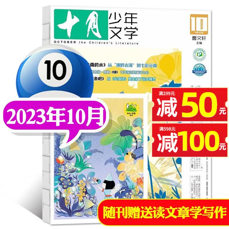 【每月赠1本/11月新】十月少年文学杂志2023年1-11-12月 【另有2024年/全年/半年订阅/2022年/2020年往期可选】 8-15岁青少年中小学生课外阅读 文学文摘类期刊 2023年10怎么样,好用不?