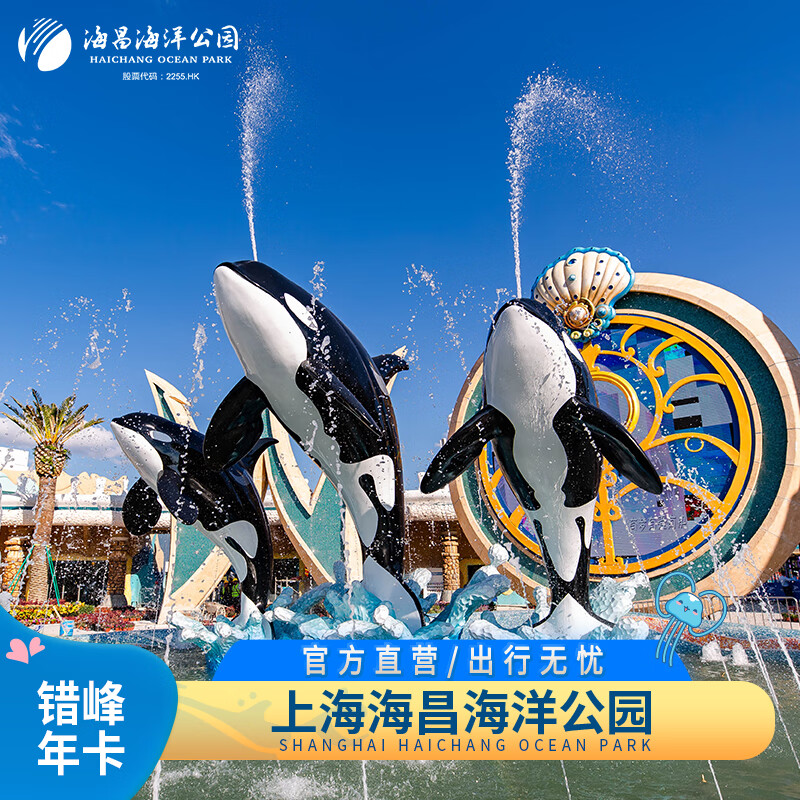 【海昌旅游】上海海昌海洋公园 优待年卡 上海年卡 海洋儿童乐园 错峰