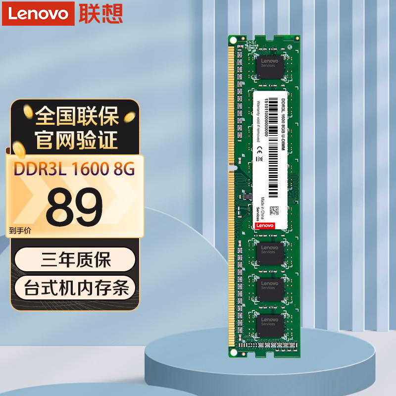 联想（Lenovo）台式机内存条 DDR3L/DDR3 频率PC3原装颗粒3代内存普条 DDR3L 1600 8G 普条