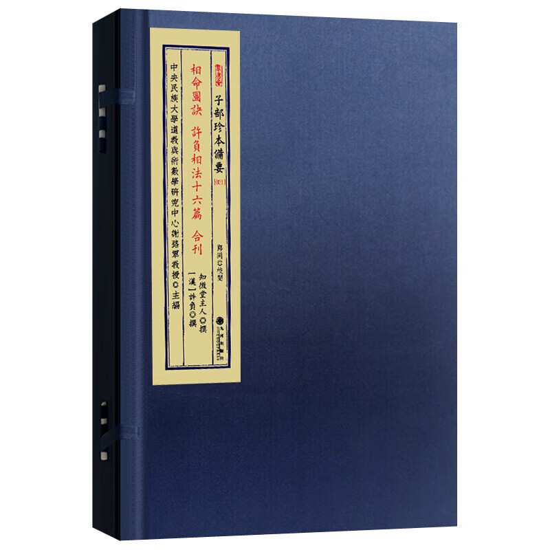 相命图诀许负相法十六篇宣纸线装看面相手相的周易经相术命理书籍