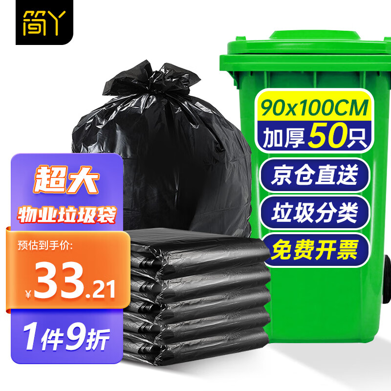 简丫超大号加厚垃圾袋90*100cm*50只物业办公商用黑色平口酒店塑料袋
