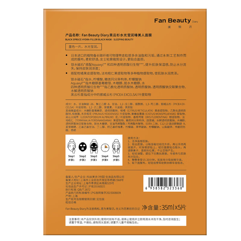 Fan Beauty Diary黑云杉水光莹润睡美人熬夜面膜女补水保湿5片/盒 礼物送女生