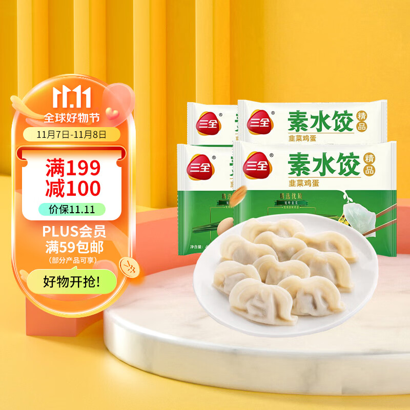 三全 素水饺韭菜鸡蛋口味 450g*4袋约118只早餐水饺速冻饺子蒸饺 煎饺怎么看?
