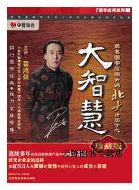 著名国学应用北大讲国学之大智慧,翟鸿燊,北京高教音像出版社