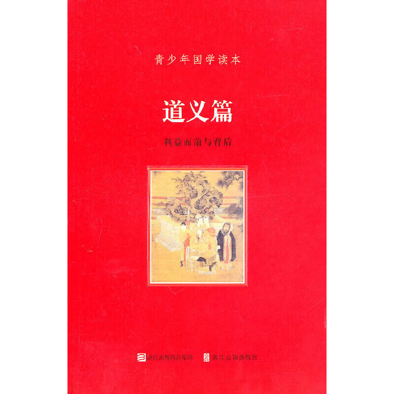 青少年国学读本道义篇利益面前与背后