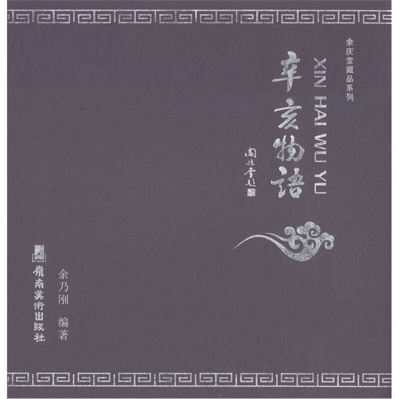 余庆堂藏品系列 辛亥物语