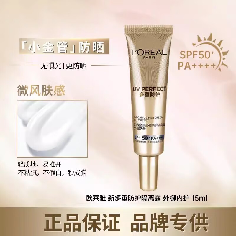 欧莱雅防晒小金管多重防护隔离霜面部保湿露防紫外线女士敏感肌用 1支 【15ml1支】