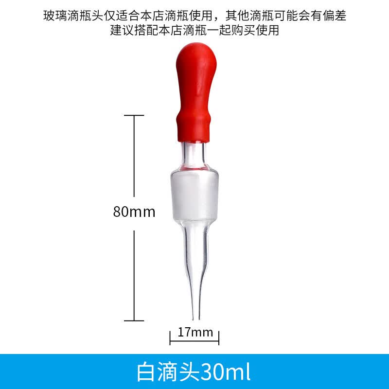 透明滴管30ml60ml125ml配套滴瓶用滴管 带皮头胶头滴管白色磨砂滴