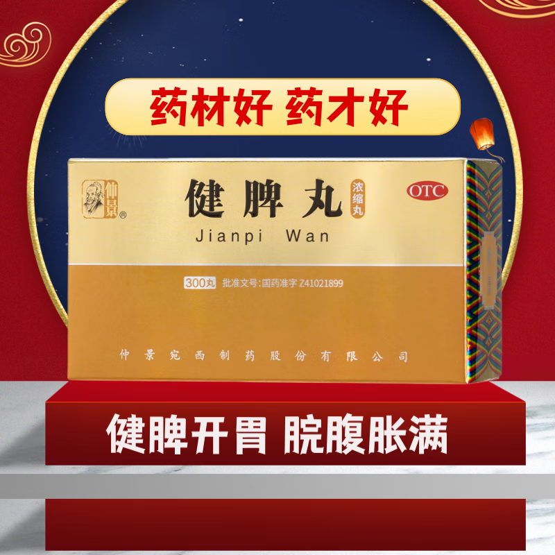 仲景健脾丸(浓缩丸)300丸 3盒装