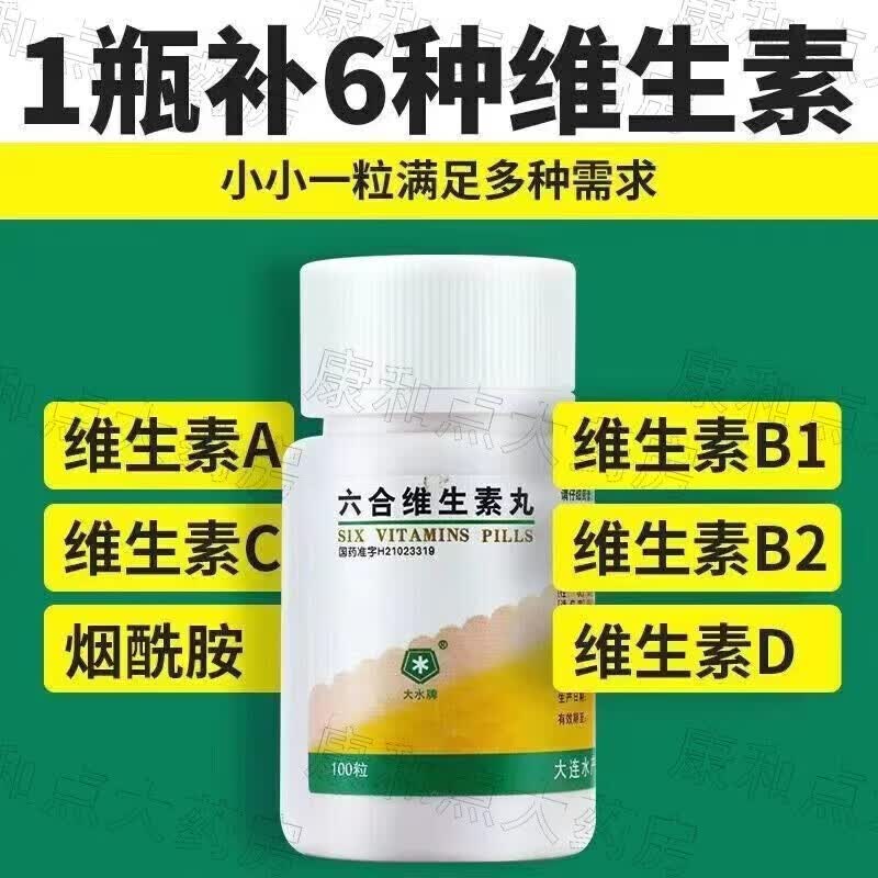 [大水牌] 六合维生素丸 儿童男女性预防和治疗6种维生素缺乏症补充
