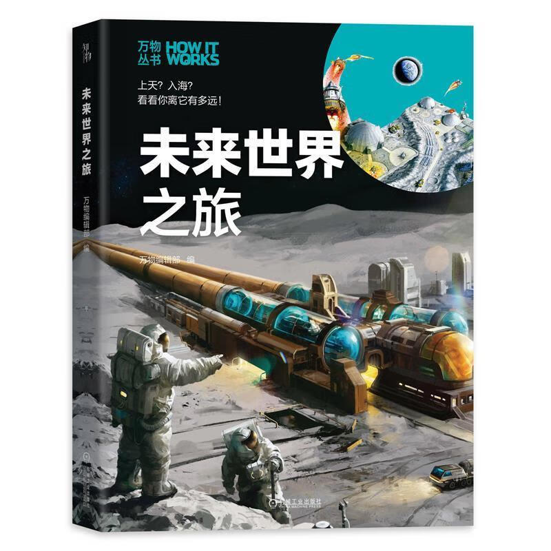 知物 未来世界之旅 万物丛书[微瑕旧书]