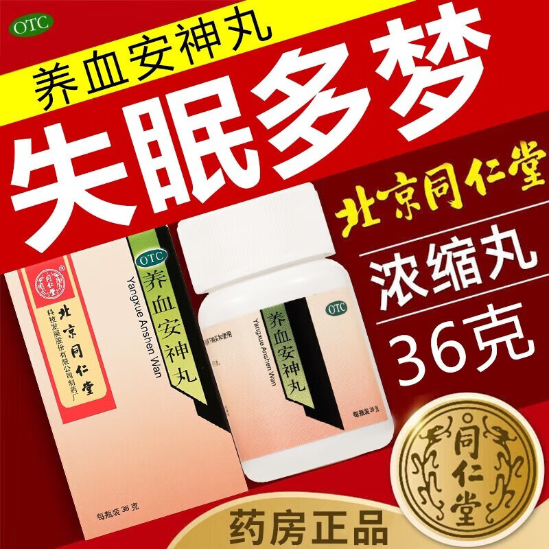 同仁堂 养血安神丸36g水蜜丸失眠多梦头晕失眠成人男女助睡眠失眠安眠