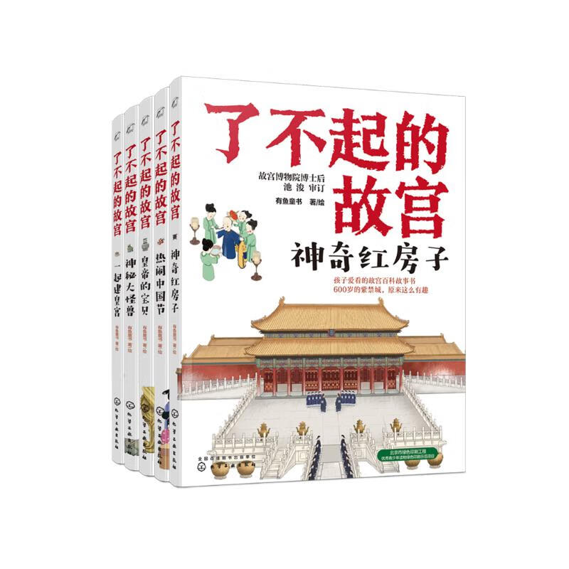 6-14岁了不起的故宫（套装全5册）：神奇红房子+一起建皇宫+神秘大怪兽+皇帝的宝贝+热闹中国节入选2020“中国童书榜”百佳书单！故宫博物院博士后池浚审订推荐！