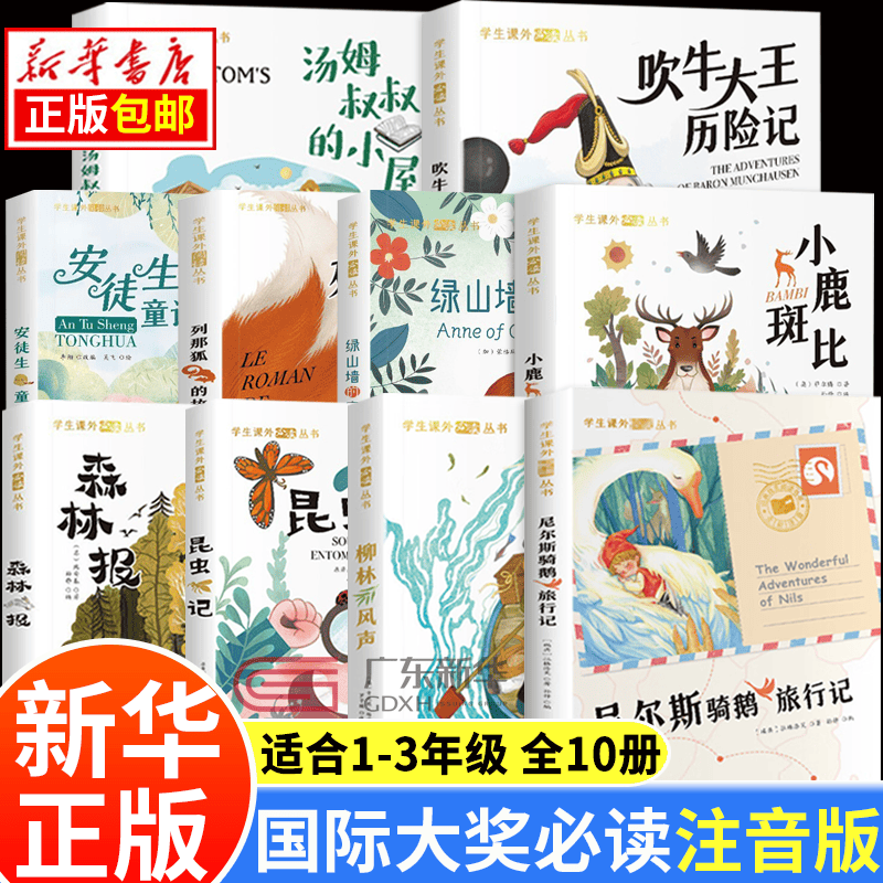 国际大奖儿童文学获奖小说注音版 一年级课外阅读必读书籍7-10岁世界名著 小学生拼音读物二三年级课外丛书 国际大奖必读全套10册怎么看?