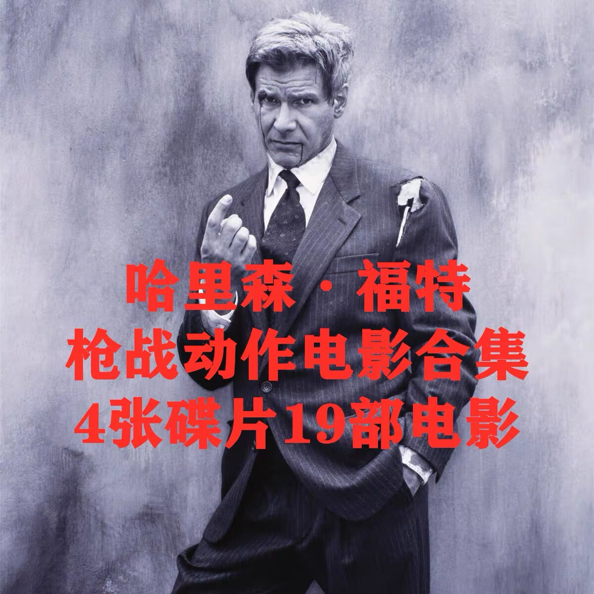 哈里森福特19部电影合集dvd碟片 空军一号 穿越国境 夺宝奇兵光盘