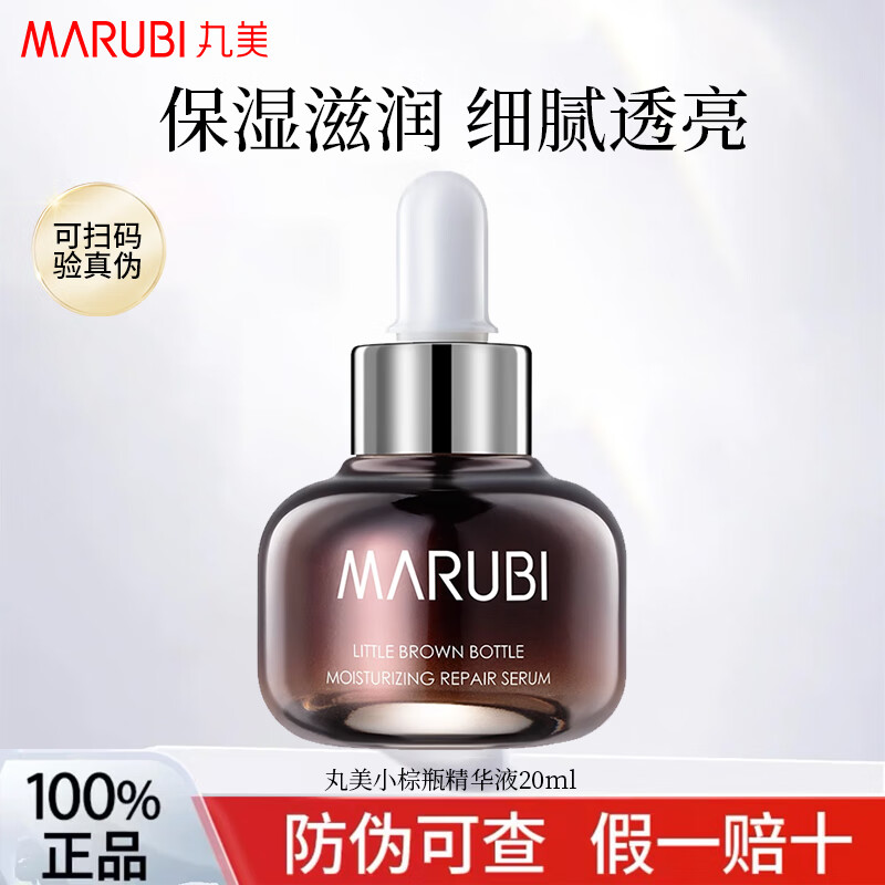 丸美精華液小棕瓶精華露提亮膚色補水保濕抗皺緊致肌底液原液 小棕瓶精華露20ml
