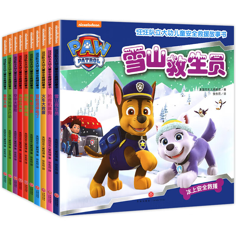 【新华书店旗舰店】汪汪队立大功绘本故事书 儿童安全救援故事书 1-4辑任选 儿童宝宝绘本3-6岁儿童读物幼儿园漫画 【共10册】汪汪队(第1辑)
