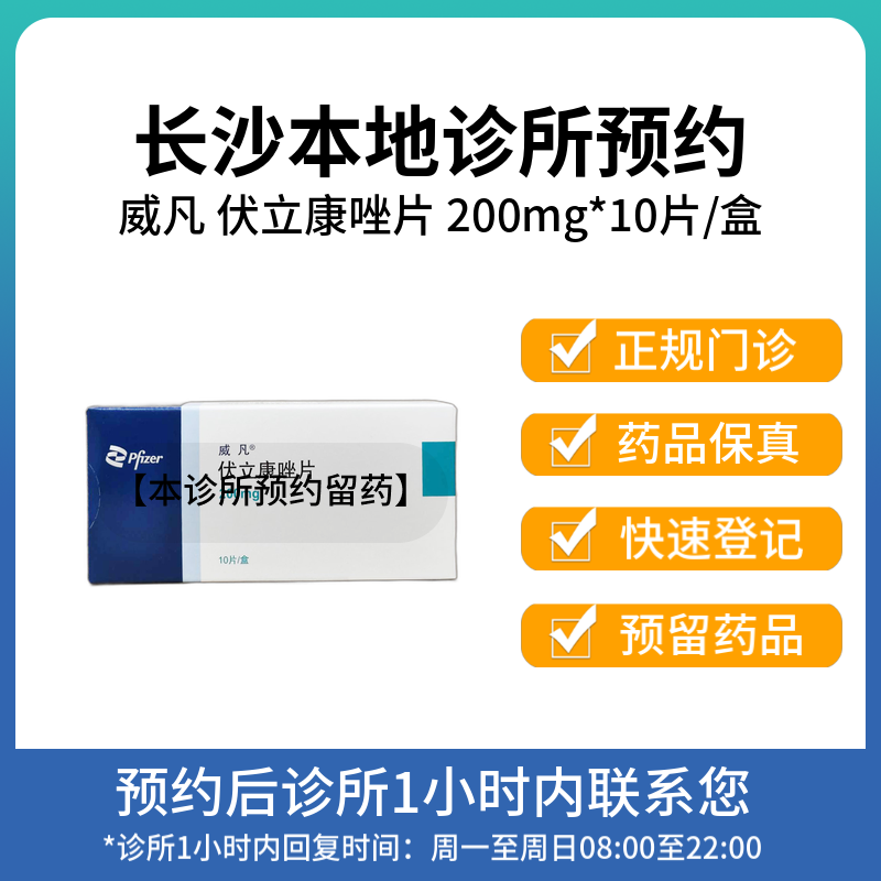 【拍下即刻联系你】威凡 伏立康唑片200mg*10片/盒 挂号问诊取药服务