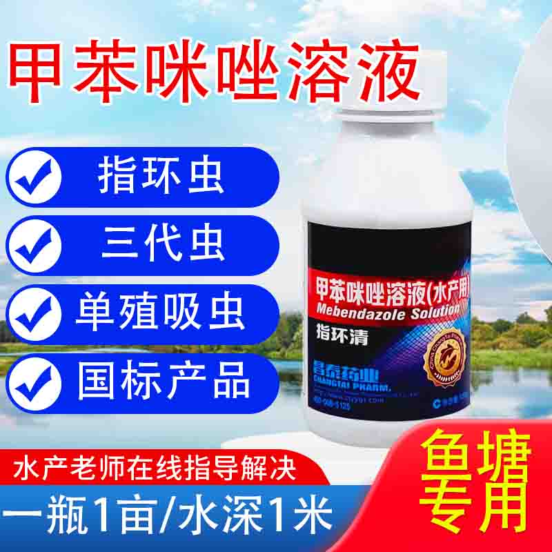 赛尔特嘉甲苯咪唑水产鱼药 杀指环虫 三代虫鱼用杀虫药 指环清 鱼塘
