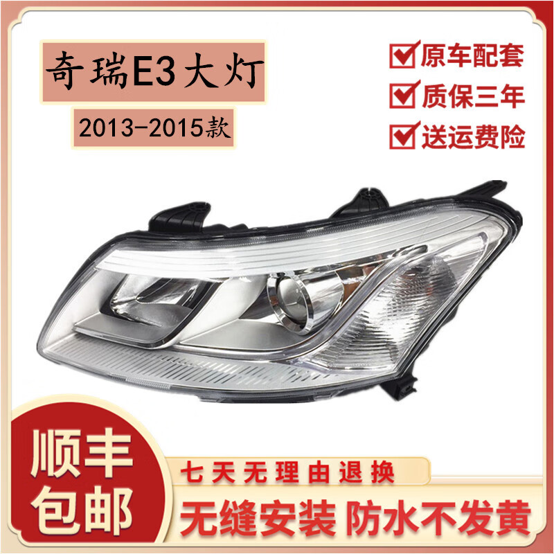 唐杉(tangshan)适用于奇瑞e3前大灯奇瑞e3总成e3左前大灯e3右前大灯e3
