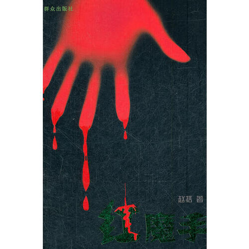 【正版现货】红魔手