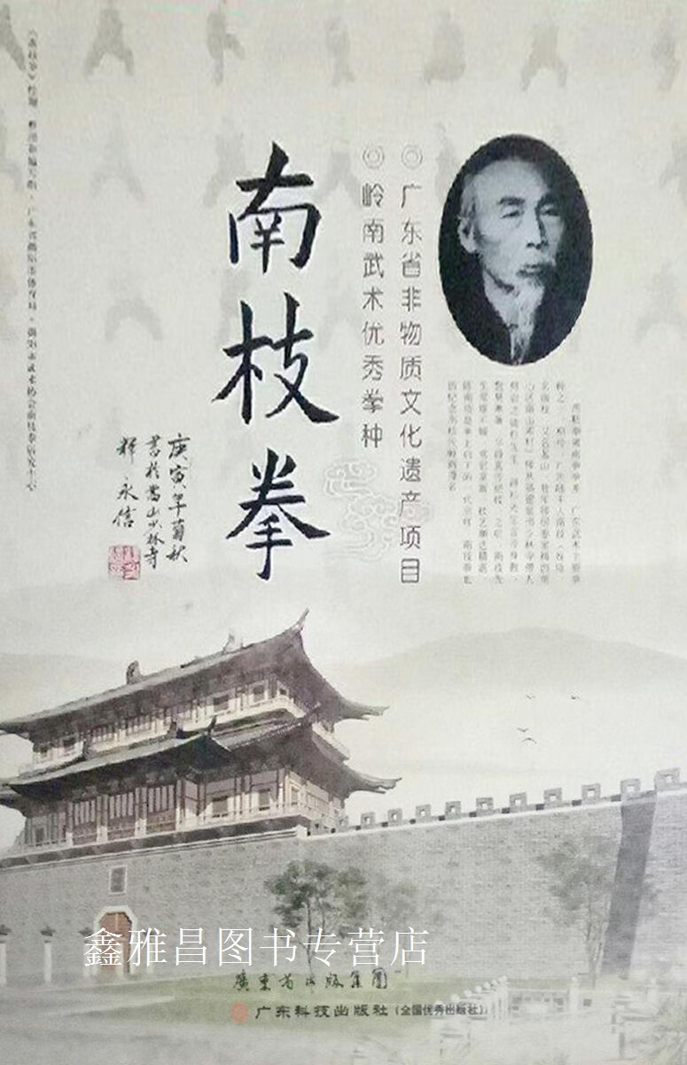 南枝拳,李朝旭,广东科技出版社,9787535954169