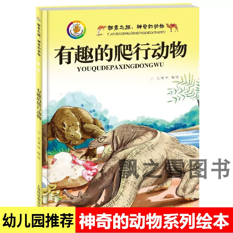 精装硬壳绘本神奇的动物 有趣的爬行动物 科普百科绘本幼儿园阅读 有