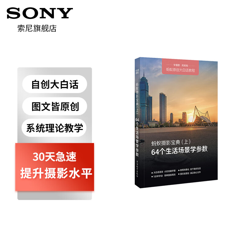 索尼相机大白话教程 微单/单反相机 64个生活场景学参数(上册) 原创大