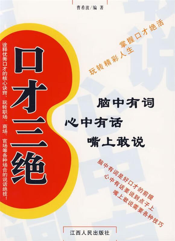 口才三绝【正版好书,下单速发】