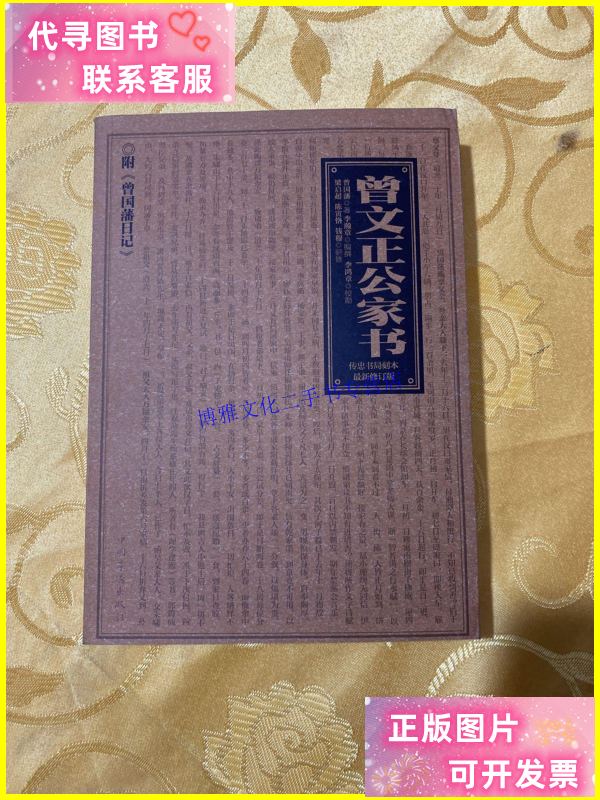 【二手9成新】曾文正公家书(内页干净) /[清]曾国藩 中国华侨出