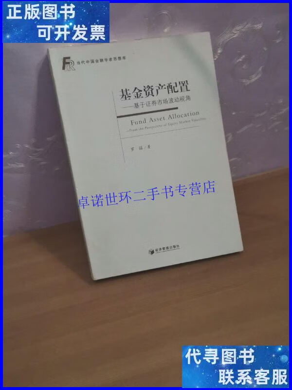 【二手9成新】基金资产配置:基于证券市场波动视角 /罗猛 经济管