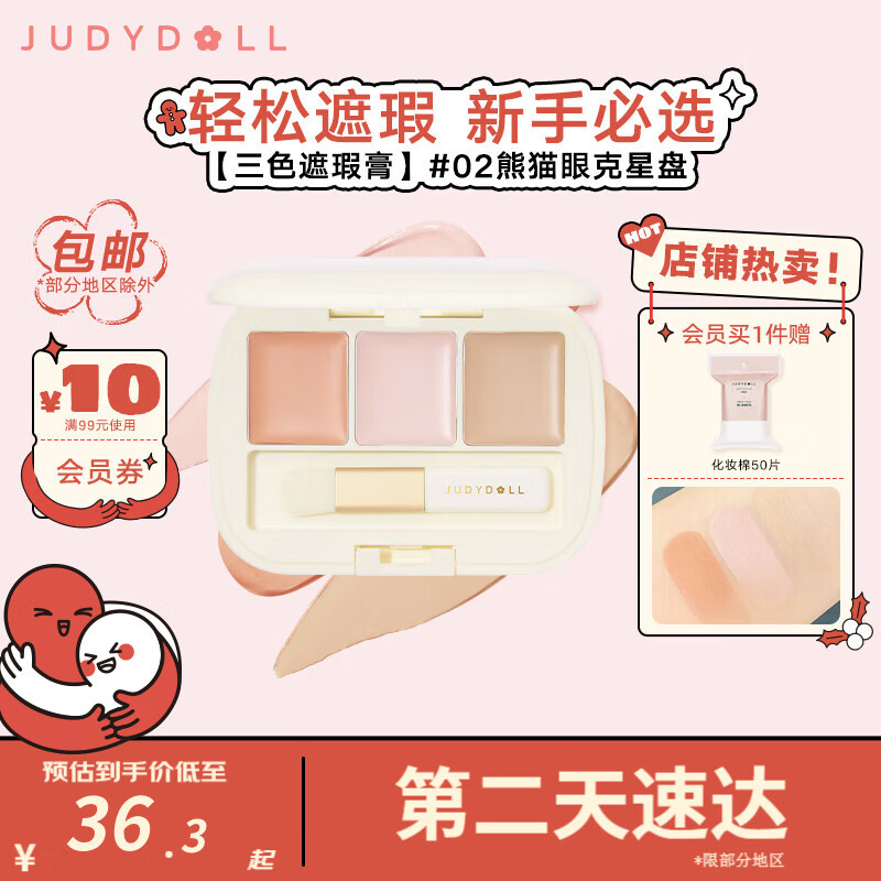 橘朵（Judydoll）三色遮瑕膏 遮瑕液遮泪沟黑眼圈斑点雀斑痘痘印修饰肤色 新年礼物 【推荐三色】#02熊猫眼克星盘 3色